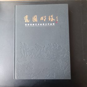 瓷国明珠：粉彩瓷画艺术品鉴会作品辑