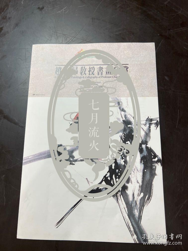 趙少昂教授書畫欣質  目錄本（16開折疊裝）