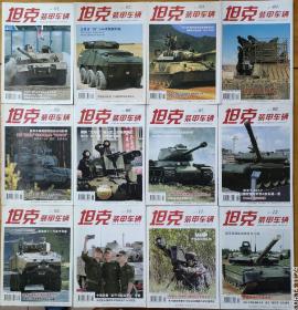 《坦克装甲车辆》杂志2017全年上半月刊12本 一起卖，5年了，有点不舍得了，9成新，不拆开卖的