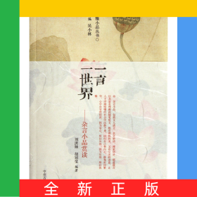 一言一世界(雜言小品賞讀)/閑雅小品叢書