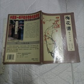 梅花谱:楷书五百法【一版一印 3000册16开品好】