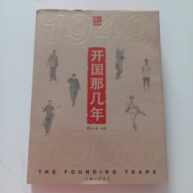 开国那几年 1949-1953