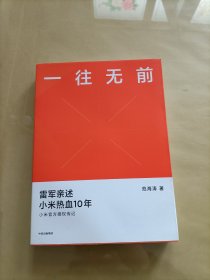 一往无前雷军亲述小米热血10年小米官方传记小米传小米十周年