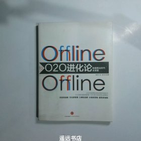 O2O进化论：数据商业时代的全景图