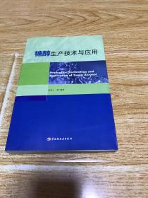 糖醇生产技术与应用（品相如图，介意者慎拍）