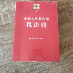 注释法典25：中华人民共和国税法典