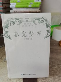 春宽梦窄（鲁迅文学奖获奖散文典藏书系）