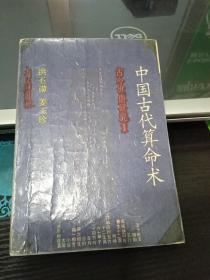 中国古代算命术：古今世俗研究1