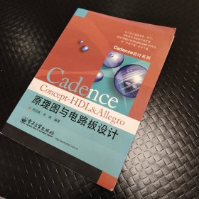 Cadence系列：Cadence Concept-HDL&Allegro原理图与电路板设计