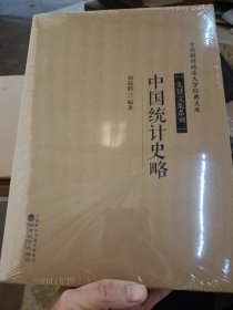 先贤文集系列 中国统计史略