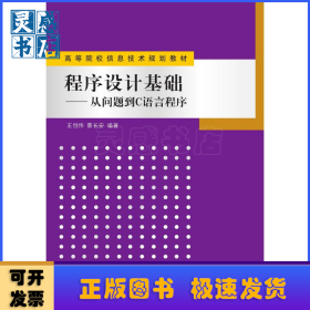程序设计基础：从问题到C语言程序
