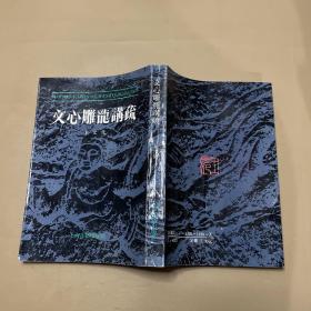 著名学者王元化(1920-2008)签名本《文心雕龙讲疏》（上海古籍1992年版，）