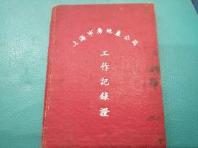 上海市房地产公司    工作记录证（1958年）