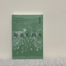 闲话中国人（易中天品读中国系列）