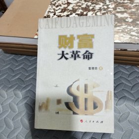 财富大革命 : 《签名书》知识经济背景下的创新价值论