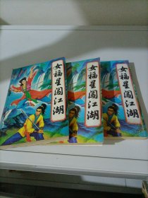 卧龙生武侠小说：女福星闯江湖（上中下册）