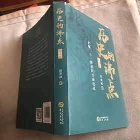 历史的沸点·第三卷（北朝：大一统前的铁血迷乱）