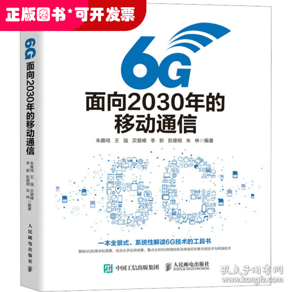 6G：面向2030年的移动通信