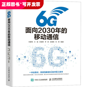 6G：面向2030年的移动通信