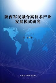 陕西军民融合高技术产业发展模式研究