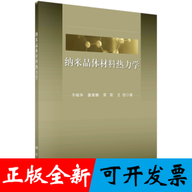 纳米晶体材料热力学