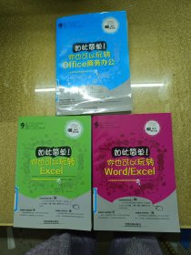 如此简单！ 你也可以玩转Office商务办公+如此简单！ 你也可以玩转Word/Excel+如此简单!你也可以玩转Excel【三册】无光盘