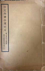 古文尚书拾遗定本章太炎先生遗著