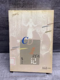 CD流浪记（缺失版权页，正文完好，详情看图）