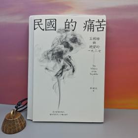 李建民签名 + 限量编号签名毛边本 ·台湾联经版《民國的痛苦：王國維與絕望的一九二七》（16开，一版一印）是什么样的时代，让有思想的人不愿活