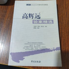 高辉远：验案精选