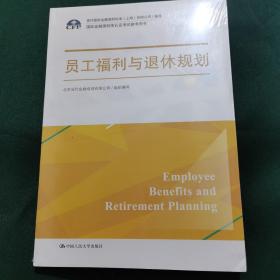 员工福利与退休规划