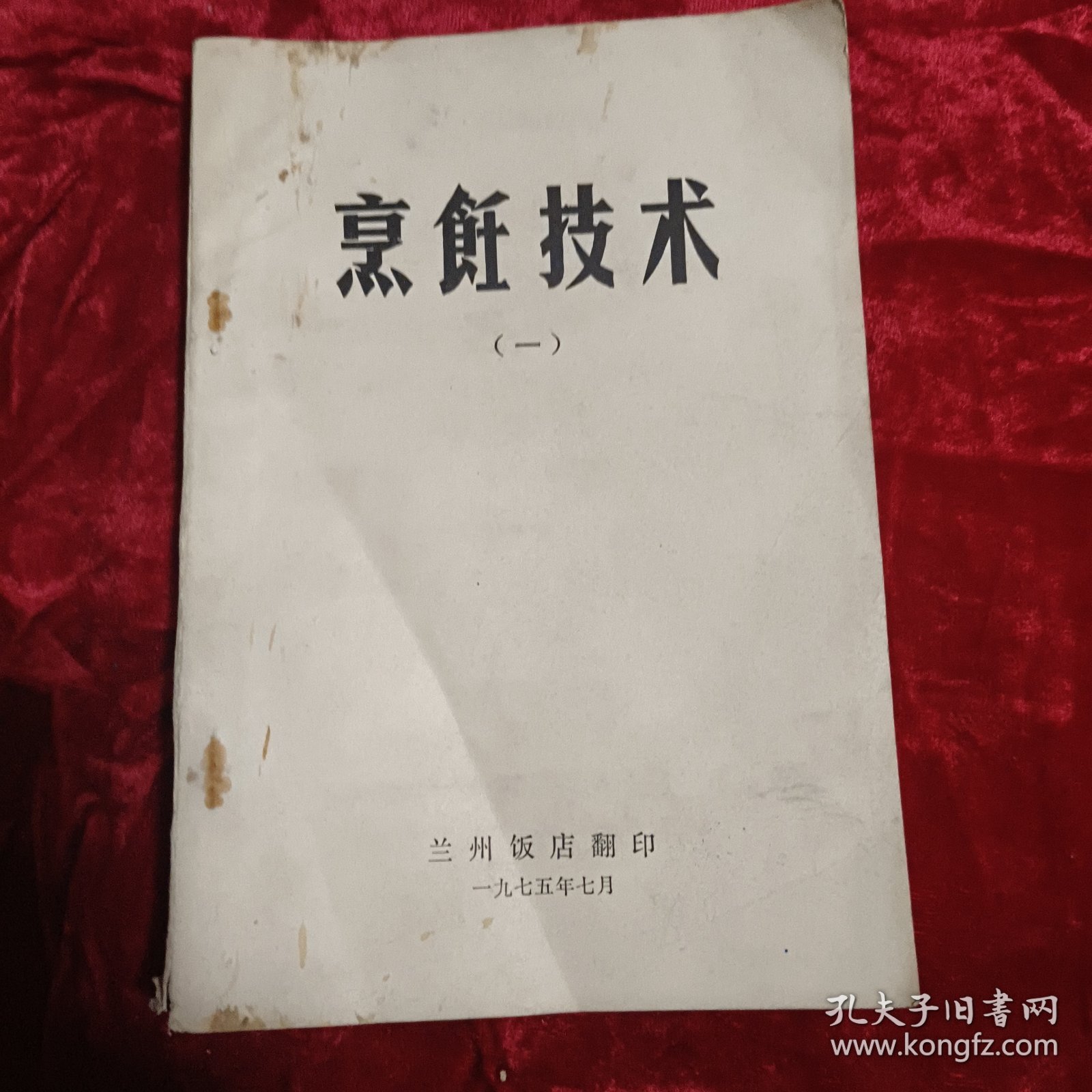 烹饪技术(一,二册)