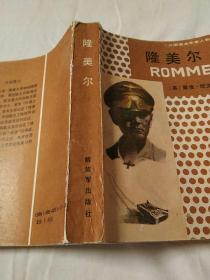 隆美尔      【外国著名军事人物丛书之一种。1版1印，仅印1万册。无笔迹勾画。九品以上。】