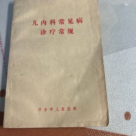 儿内科常见病