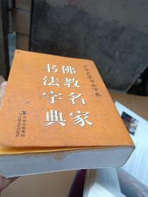 佛教书法中国历代名僧佛家名人书迹墨迹含唐怀素狂草明朱耷弘一大师墨迹赏析狂草四十二章经真迹自叙帖手书百联书籍