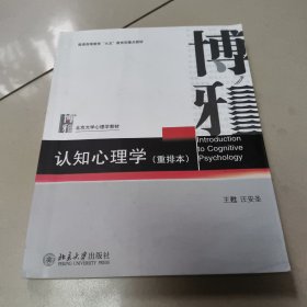 认知心理学（重排本） 正版二手内页有点笔记