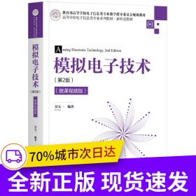 模擬電子技術(shù)（第2版）（微課視頻版）