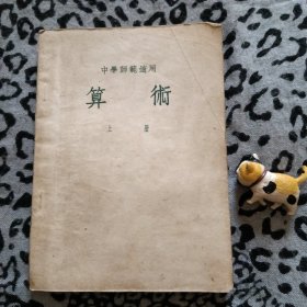 中学师范适用算术.上册