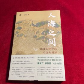 人海之间：海洋亚洲中的中国与世界