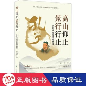 高山仰止 景行行止：论孔子儒家思想精要 中国哲学 许丙泉|责编:刘雨桥