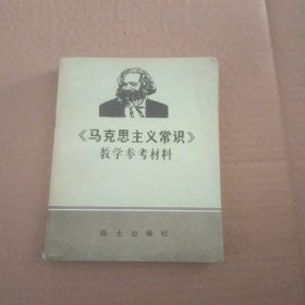 马克思主义常识 教学参考材料。