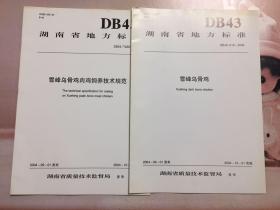 湖南省地方标准 雪峰乌骨鸡肉饲养技术规范（2册合售）