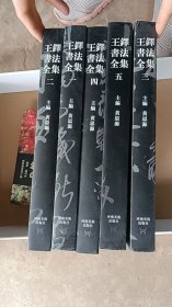 王铎书法全集（1-5）