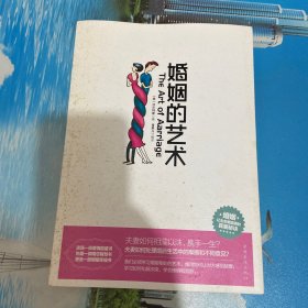 婚姻的艺术