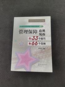 管理保障应用写作的33个技巧和66个范例