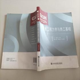 工学结合新思维高职高专·航海技术类“十二五”规划教材：轮机工程力学与热工基础