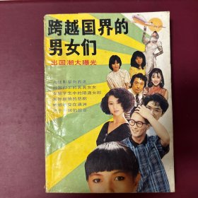 跨越国界的男女们·出国潮大曝光