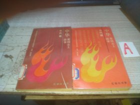 中华爱国志士故事. 《古代篇》《当代篇》【2本合售】包邮