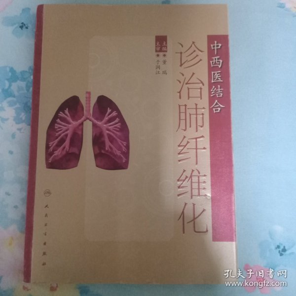 中西医结合诊治肺纤维化