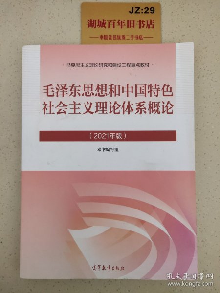 毛泽东思想和中国特色社会主义理论体系概论（2021年版）